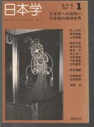 季刊 日本学　創刊1　平安朝の精神世界