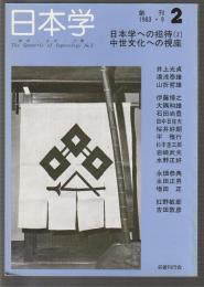 季刊 日本学　創刊2　中世文化への視座