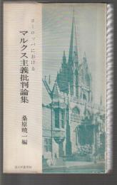 ヨーロッパにおける マルクス主義批判論集