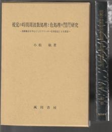 視覚の時間周波数処理と色処理の機能連関に関する研究