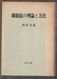 職能給の理論と方法