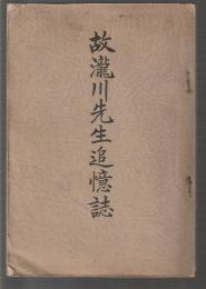 故瀧川先生追憶誌