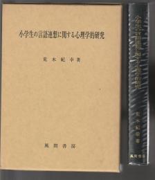 小学生の言語連想に関する心理学的研究