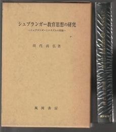 シュプランガー教育思想の研究