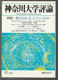 神奈川大学評論　第41号　特集＝私たちはいま、どこにいるのか