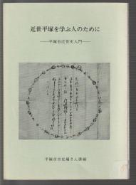近世平塚を学ぶ人のために　平塚市近世史入門