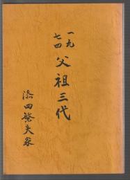 一九七四 父祖三代
