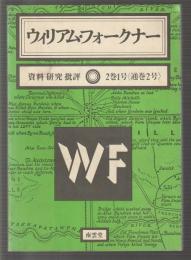 ウィリアム・フォークナー　資料 研究 批評　2巻1号　通巻2号