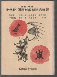 改訂増補 小学校 国語科教材研究演習