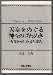 天皇をめぐる神々のざわめき　大嘗祭・靖国・式年遷宮