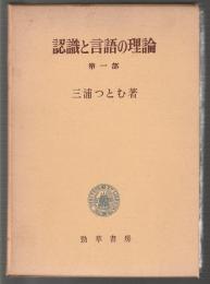 認識と言語の理論　第一部