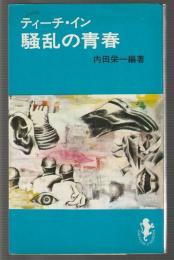 ティーチ・イン 騒乱の青春