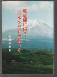 三度危機に陥る日本をだれが救うか