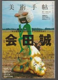 美術手帖　2013年1月号　No.977　特集 会田誠