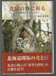 北辺の野に祈る　北海道開拓とキリスト者たち
