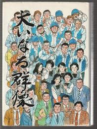 大いなる群像 高田工業所劇画社史