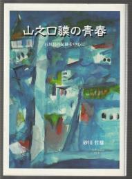 山之口獏の青春　石垣島の足跡を中心に