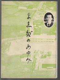 吉田のあゆみ