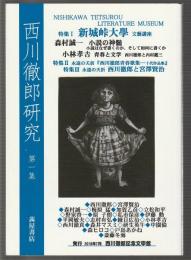 西川徹郎研究 第一集