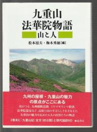 九重山 法華院物語 山と人