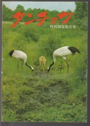 タンチョウ 特別調査報告　北海道文化財シリーズ第15集