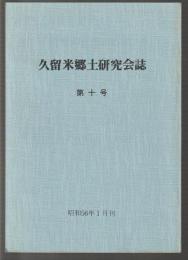 久留米郷土研究会誌　第十号