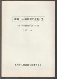 長崎じん肺訴訟の記録 2