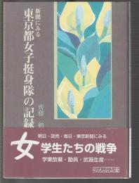 新聞に見る 東京都女子挺身隊の記録