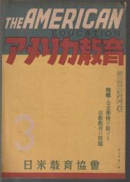 アメリカ教育　第3巻第2号　特輯・公立学校に於ける宗教教育の問題