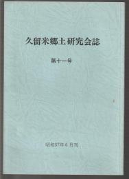 久留米郷土研究会誌　第十一号