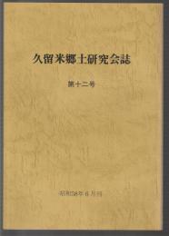 久留米郷土研究会誌　第十二号