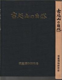 古処山の自然