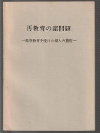 再教育の諸問題　高等教育を受けた婦人の態度
