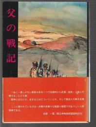 父の戦記　敵中縦断三千里
