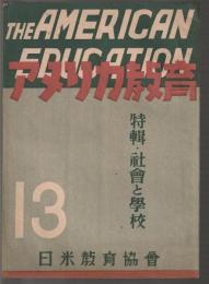 アメリカ教育　第2巻第13号　特輯・社会と学校
