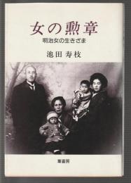 女の勲章 明治女の生きざま