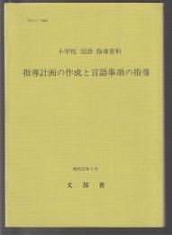 小学校国語指導資料 指導計画の作成と言語事項の指導