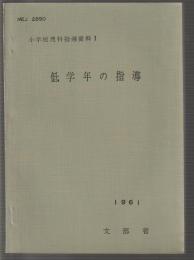 小学校理科指導資料Ⅰ　低学年の指導