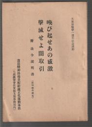 喚び起せあの感激 撃滅せよ闇取引　附法令説明書