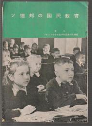 ソ連邦の国民教育