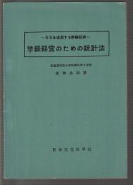 学級経営のための統計法　SSを活用する評価技術