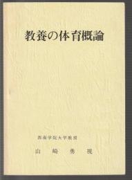 教養の体育概論