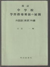 改訂 中学校学習指導要領の展開 外国語(英語)科編