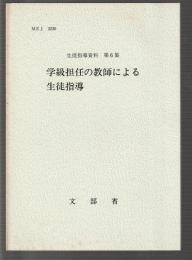 学級担任の教師による生徒指導　生徒指導資料 第6集