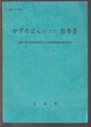 かずのほん☆・☆☆指導書　養護学校(精神薄弱教育)小学校算数科教科書指導書