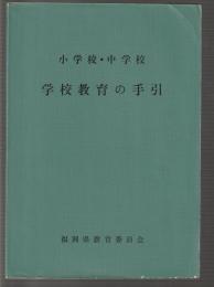 小学校・中学校 学校教育の手引