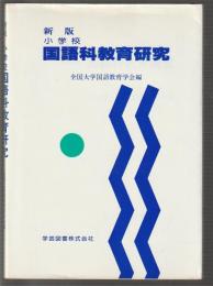 新版 小学校国語科教育研究