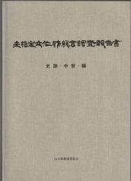 未指定文化財総合調査報告書　史跡－中世－編