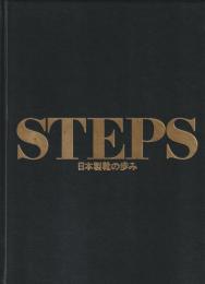 STEPS 日本製靴の歩み　1902～1989