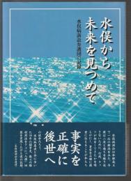 水俣から未来を見つめて　水俣病訴訟弁護団の記録